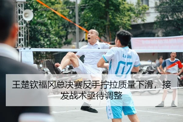wang-chu-qin-fu-gang-zong-jue-sai-fan-shou-ning-la-zhi-liang-xia-hua-jie-fa-zhan-shu-ji-dai-tiao-zheng-2-392.jpg